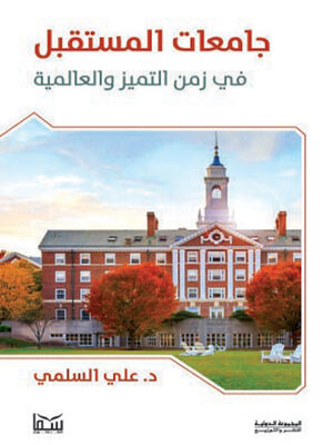 cover image of جامعات المستقبل في زمن التميز والعالمية